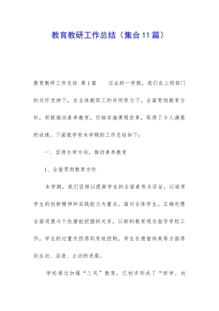 教育教研工作总结