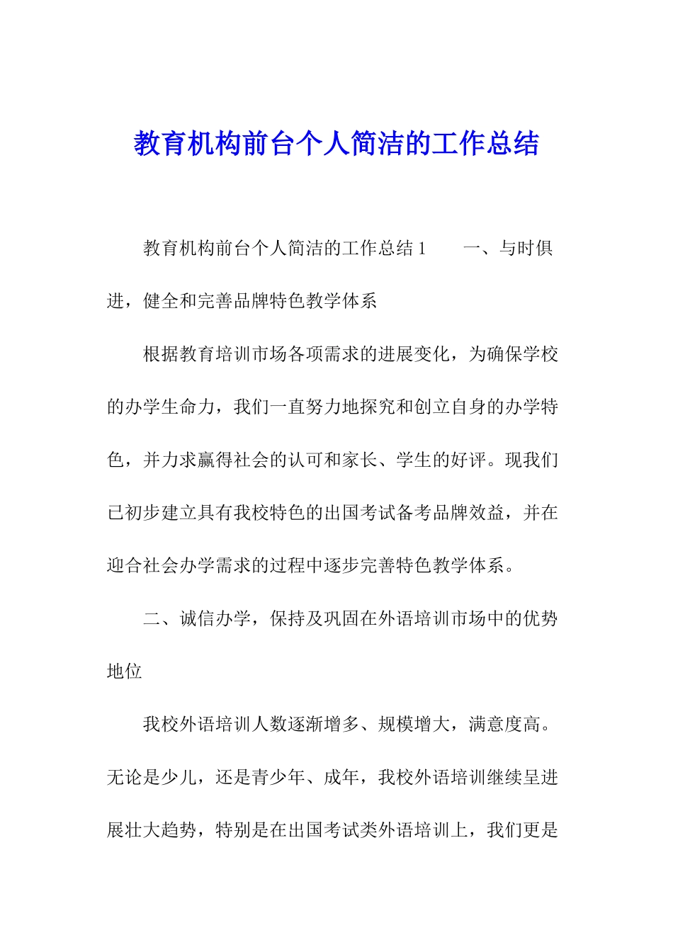 教育机构前台个人简洁的工作总结_第1页