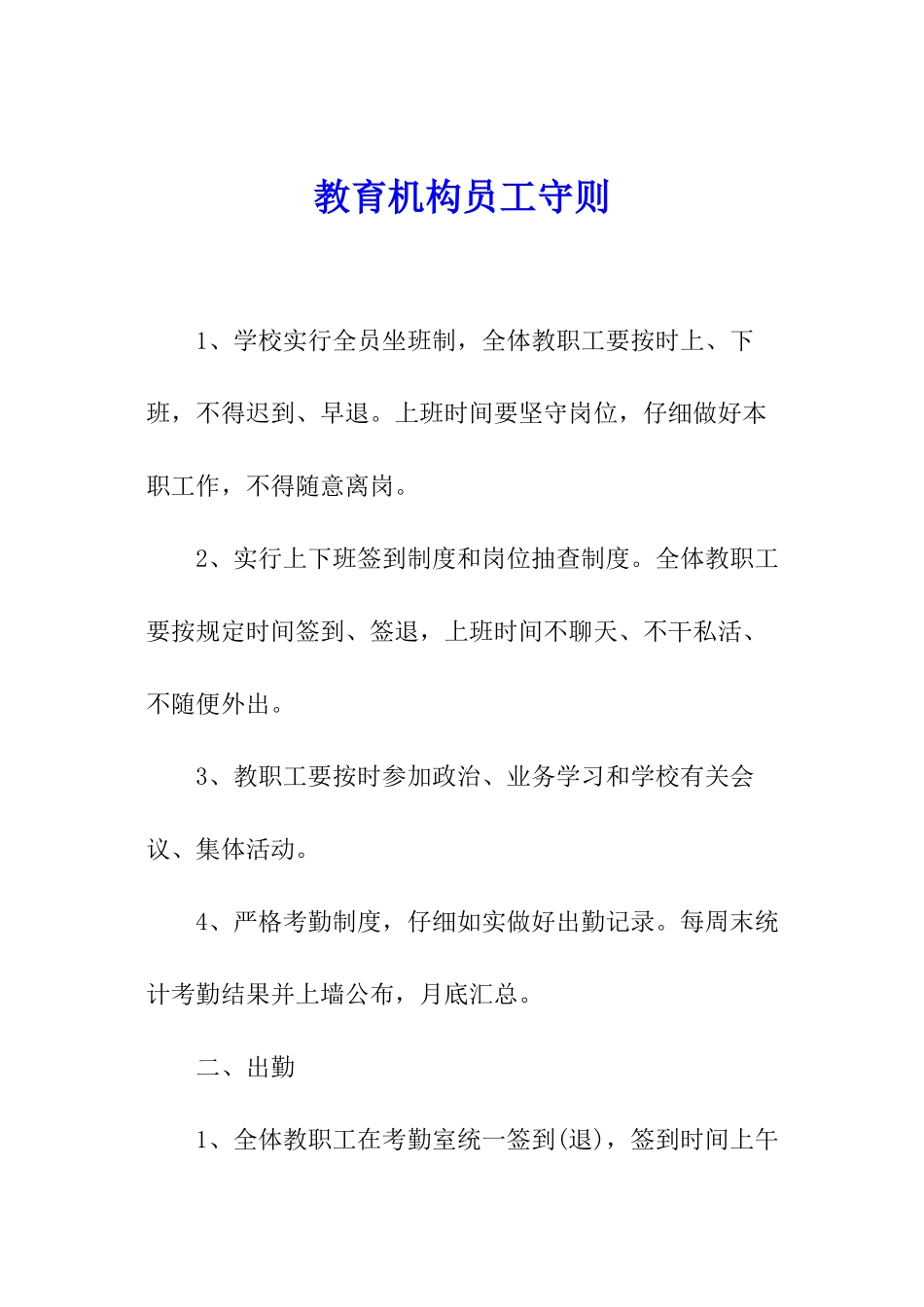 教育机构员工守则_第1页