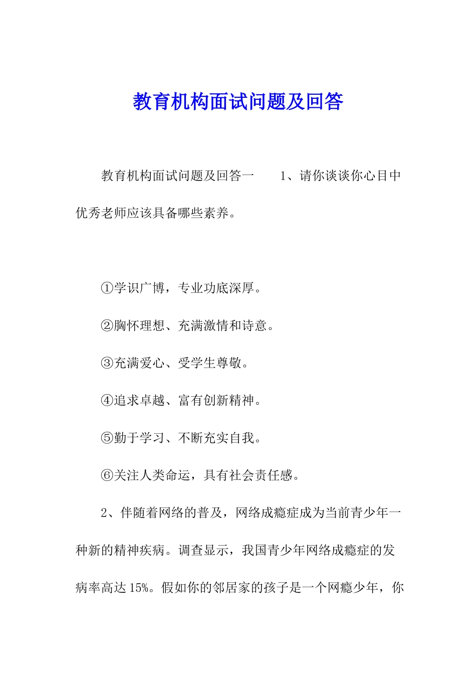 教育机构面试问题及回答_第1页