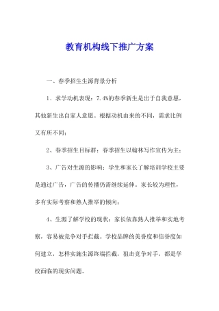 教育机构线下推广方案