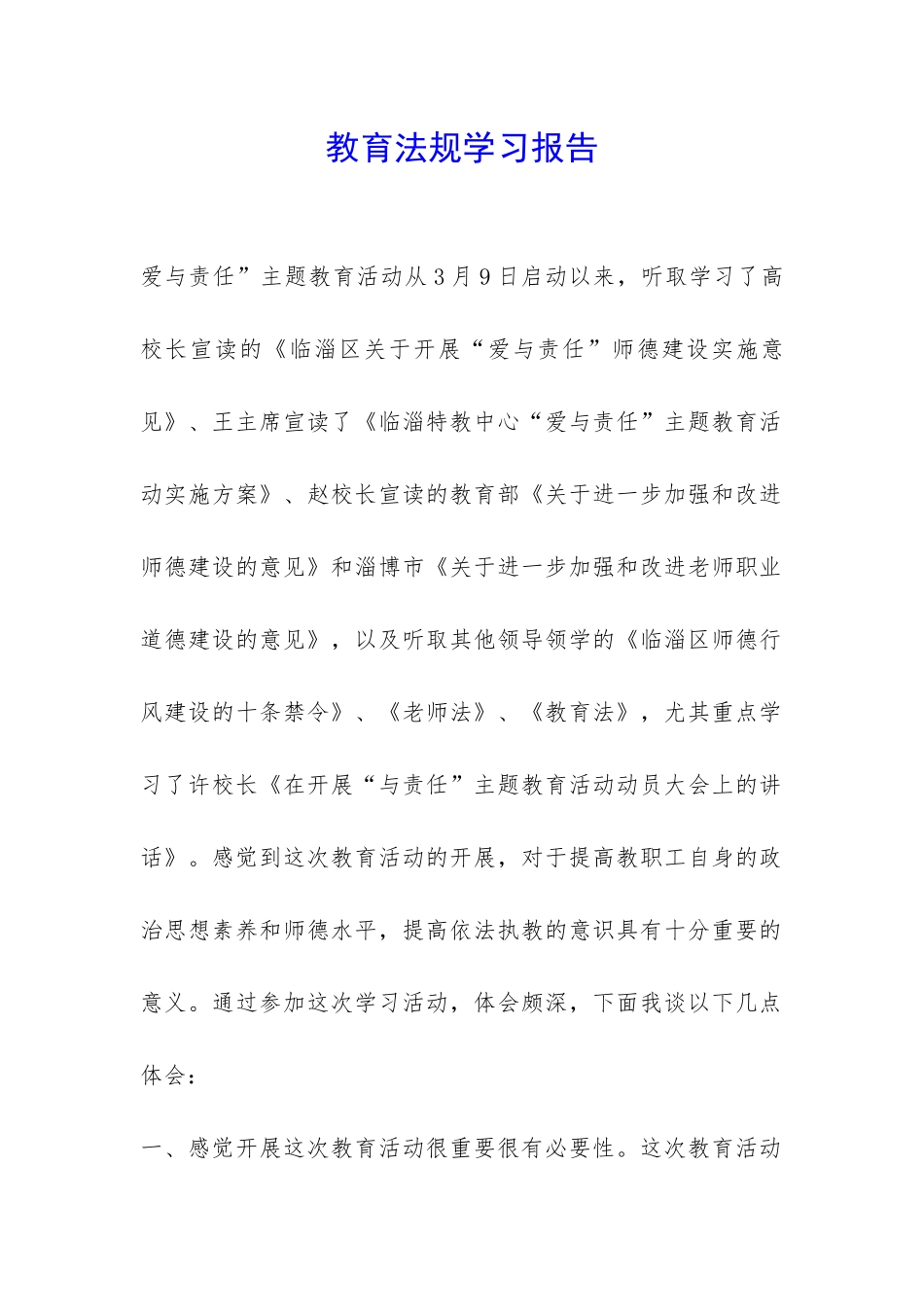 教育法规学习报告-_第1页