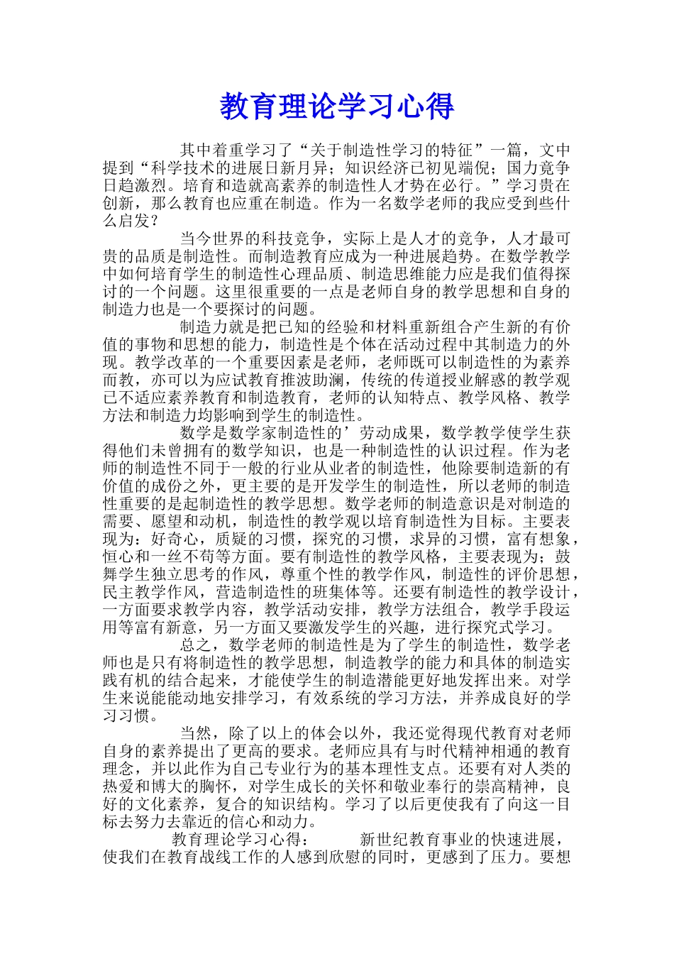 教育理论学习心得_第1页