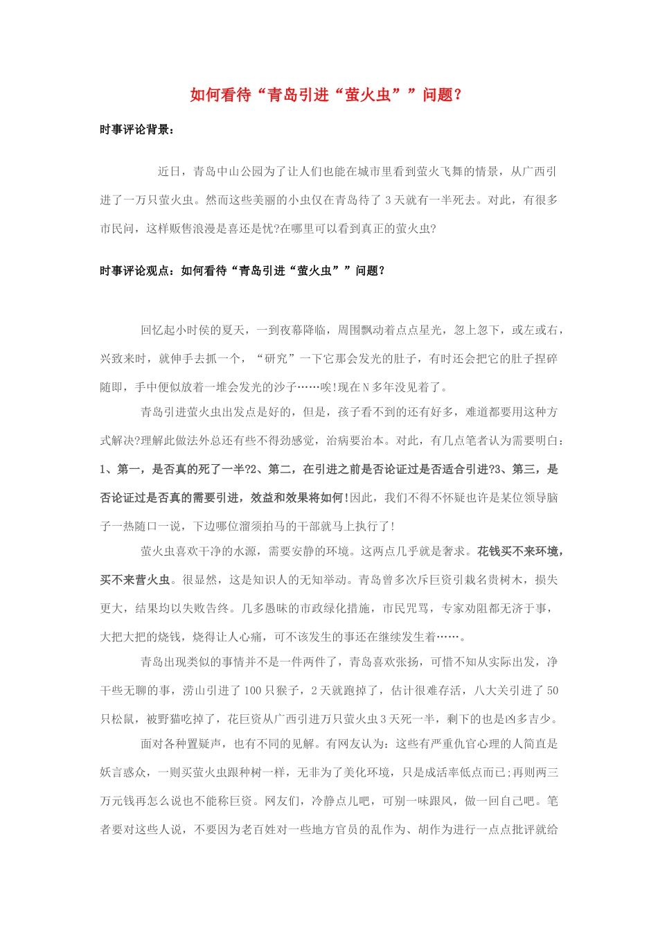 2013年高中政治 7月时事评论 如何看待“青岛引进“萤火虫””问题？_第1页