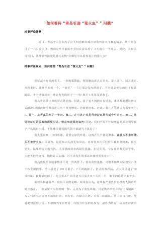 2013年高中政治 7月时事评论 如何看待“青岛引进“萤火虫””问题？