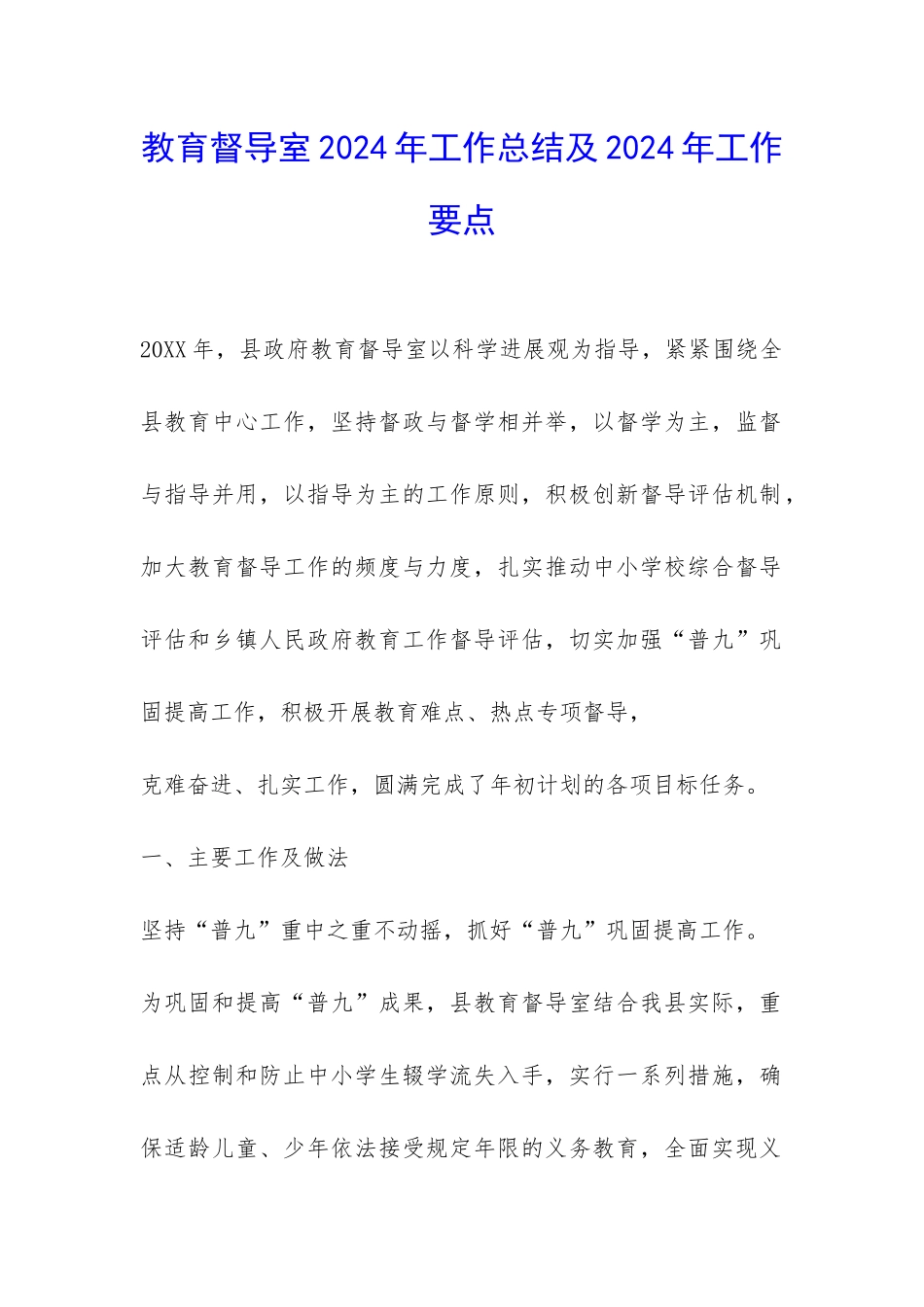 教育督导室2024年工作总结及2024年工作要点-_第1页