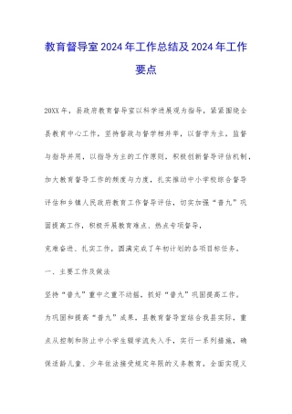 教育督导室2024年工作总结及2024年工作要点-