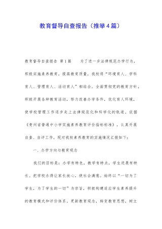教育督导自查报告