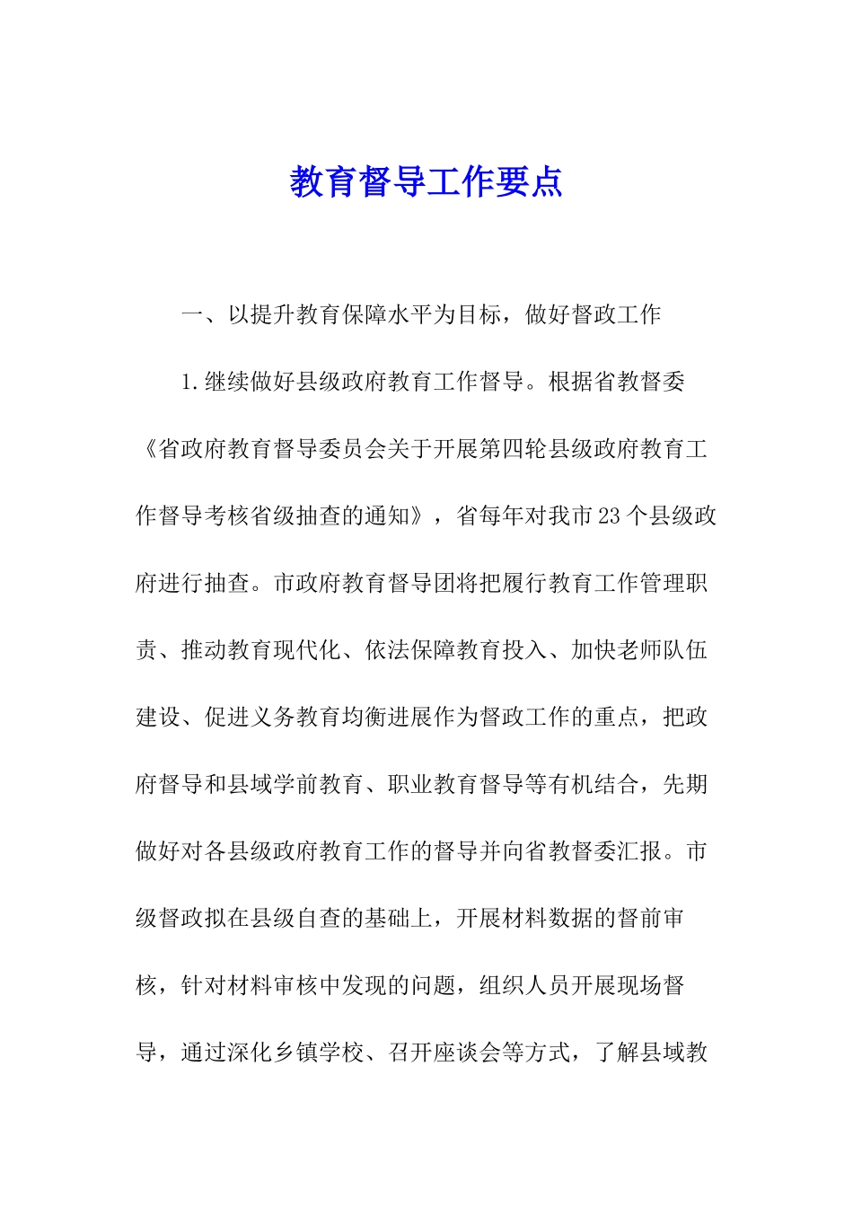 教育督导工作要点_第1页