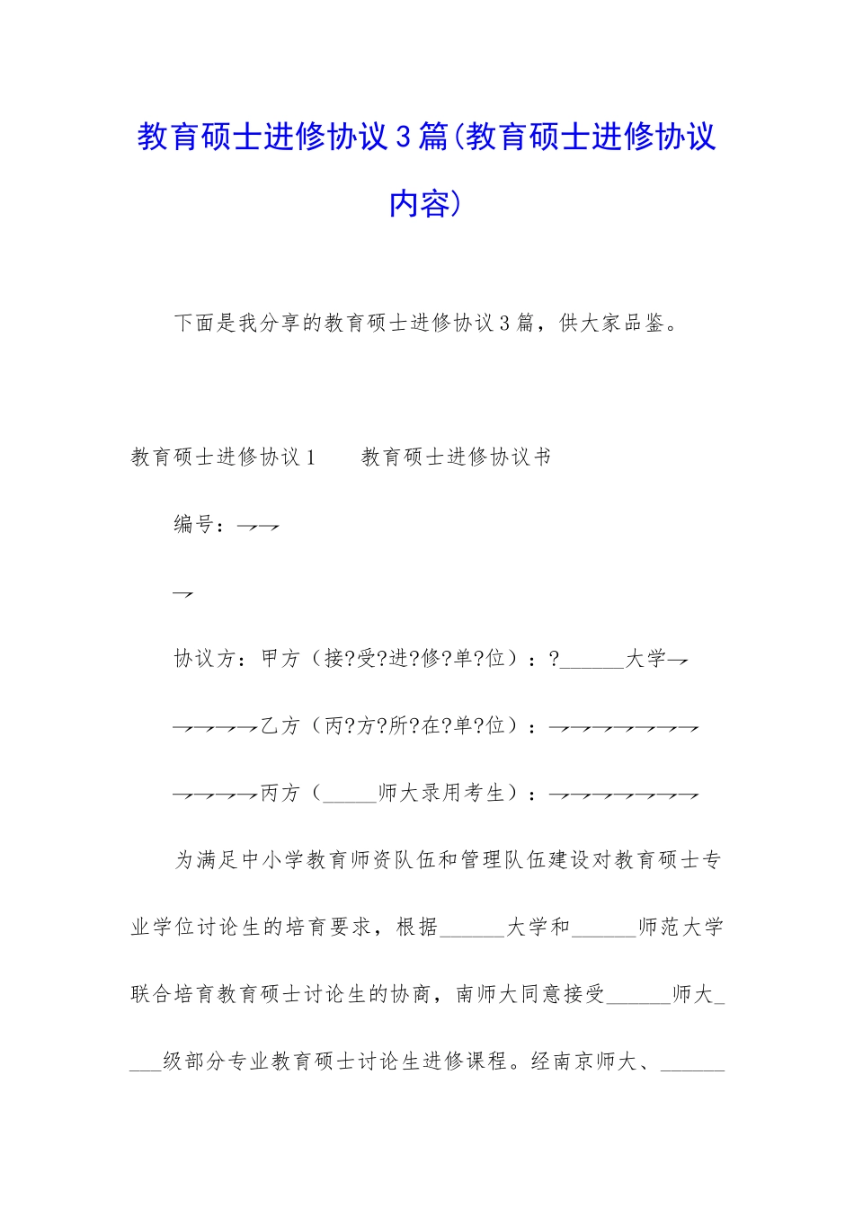 教育硕士进修协议3篇_第1页