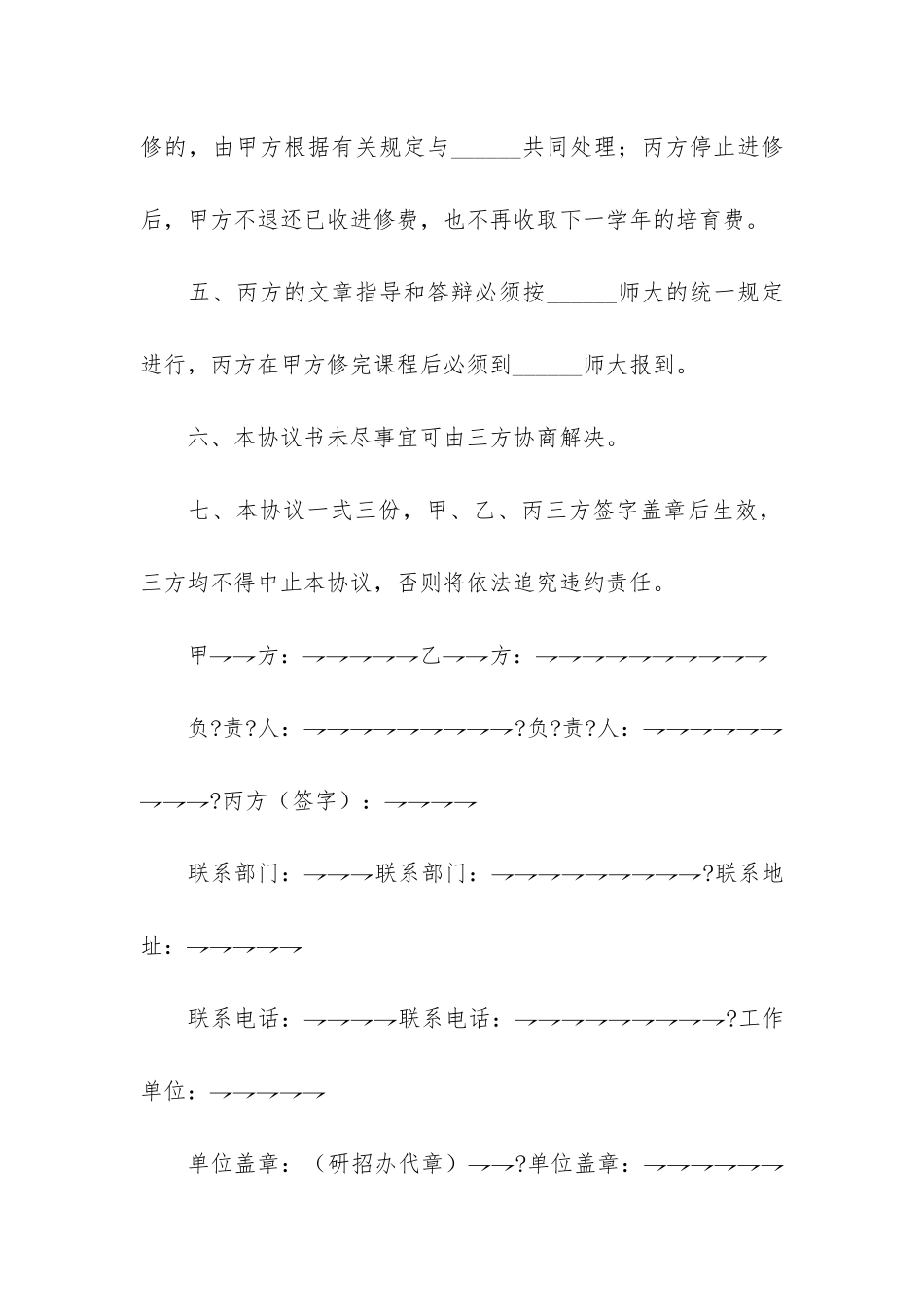 教育硕士进修协议3篇_第3页