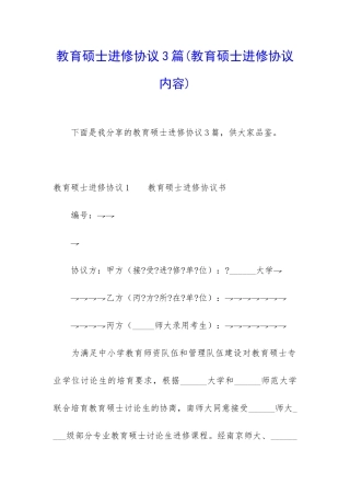 教育硕士进修协议3篇