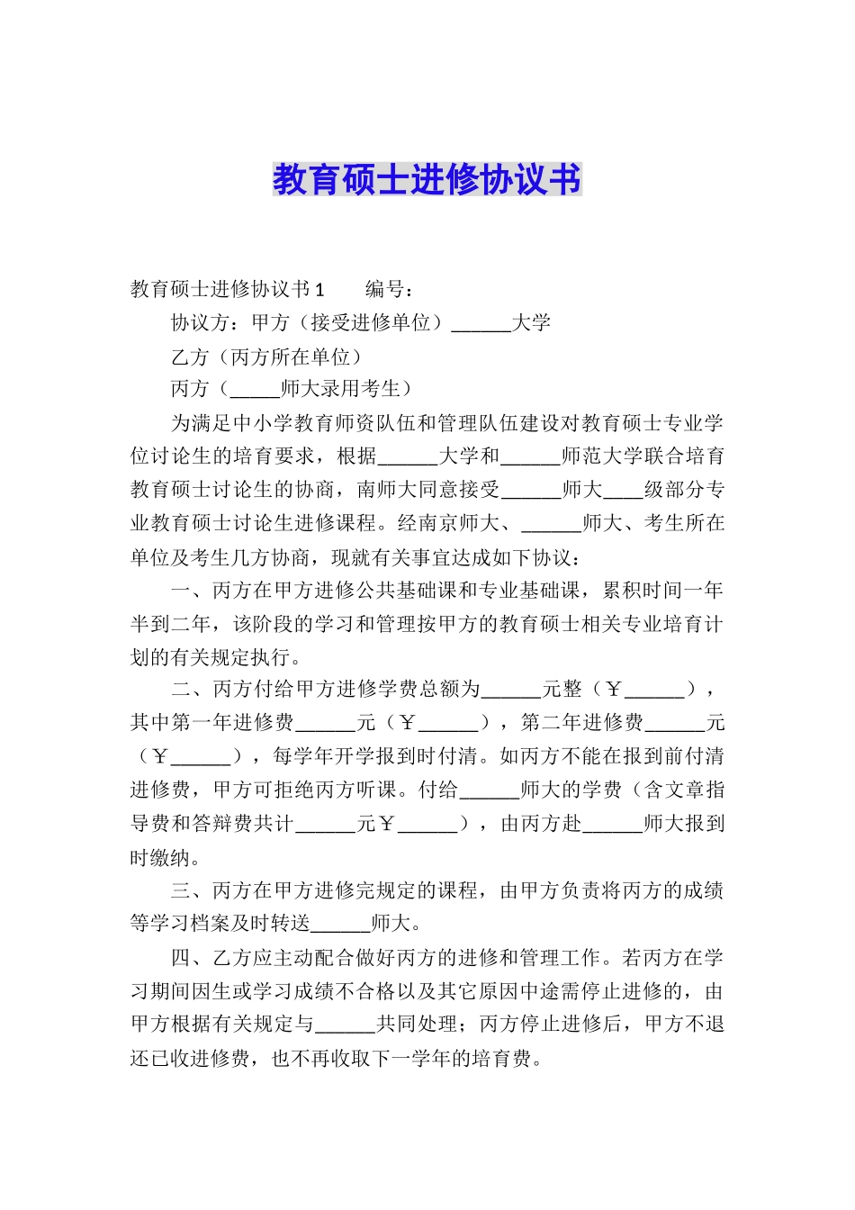 教育硕士进修协议书_第1页