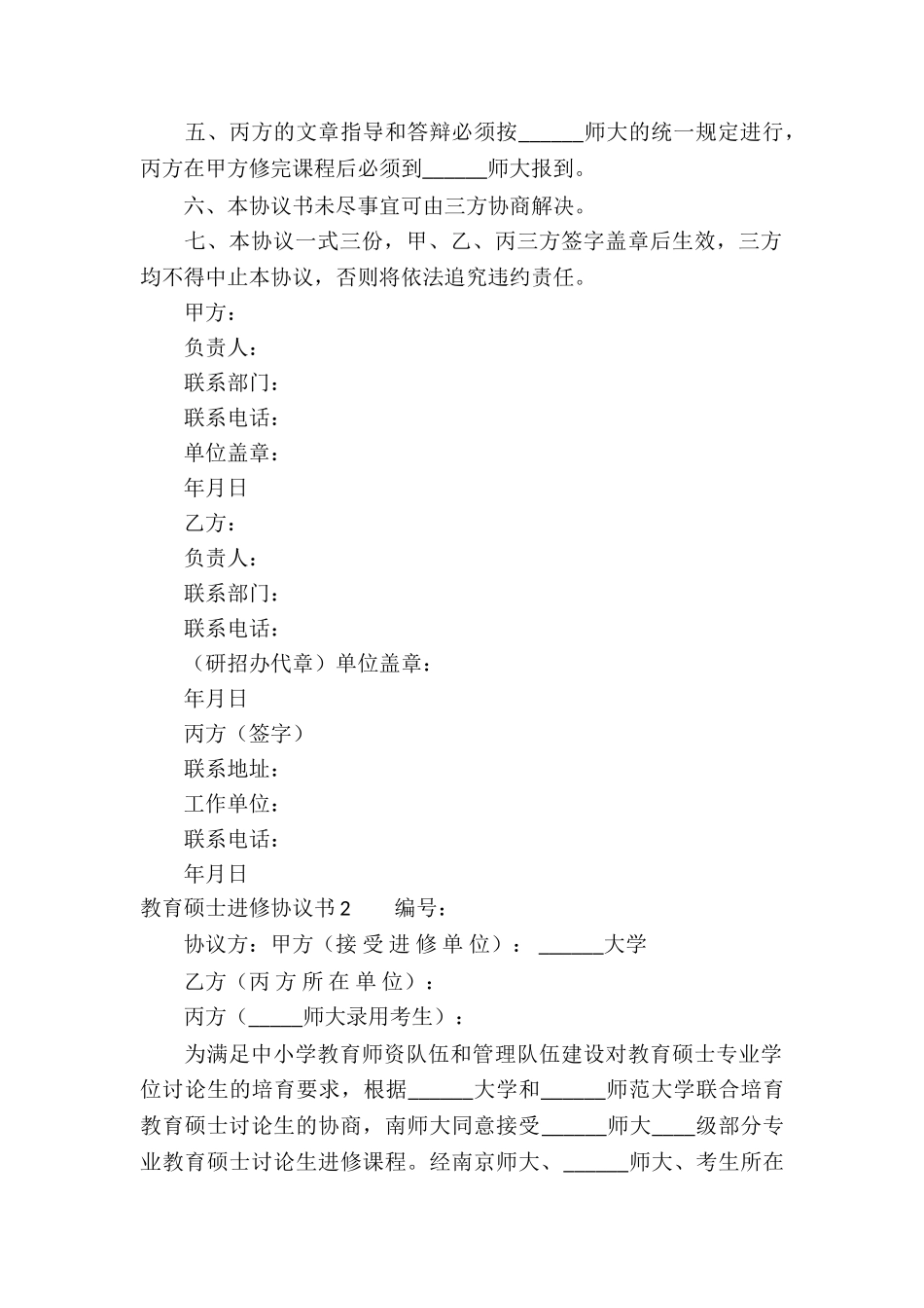 教育硕士进修协议书_第2页