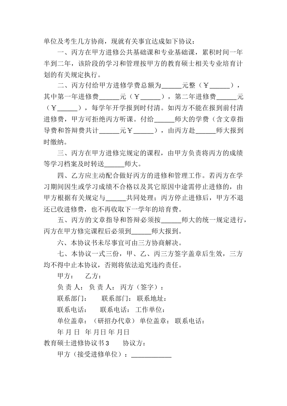 教育硕士进修协议书_第3页