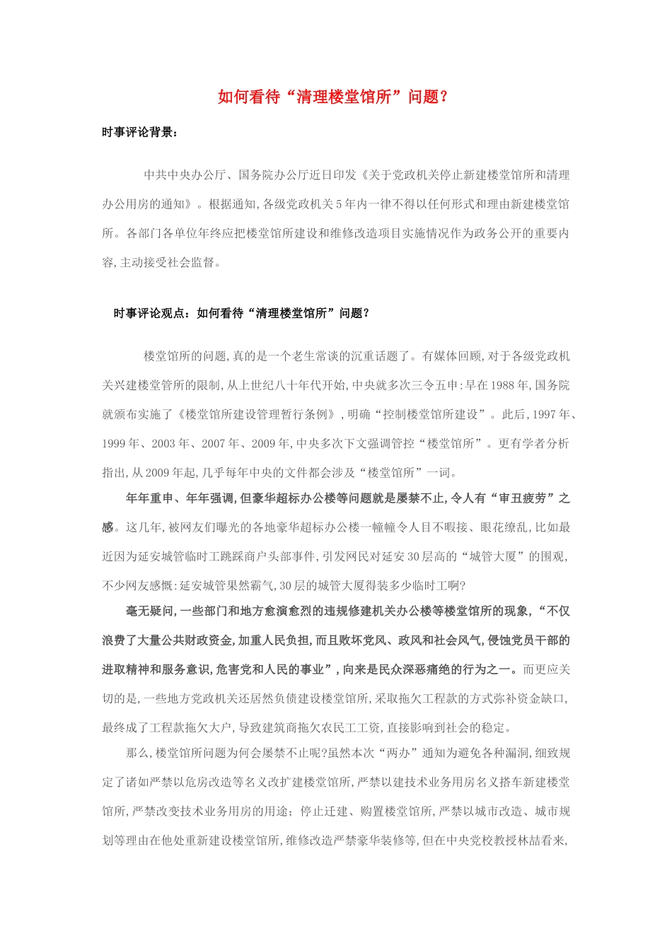 2013年高中政治 7月时事评论 如何看待“清理楼堂馆所”问题？_第1页