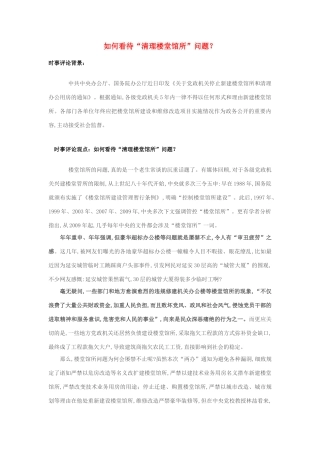 2013年高中政治 7月时事评论 如何看待“清理楼堂馆所”问题？