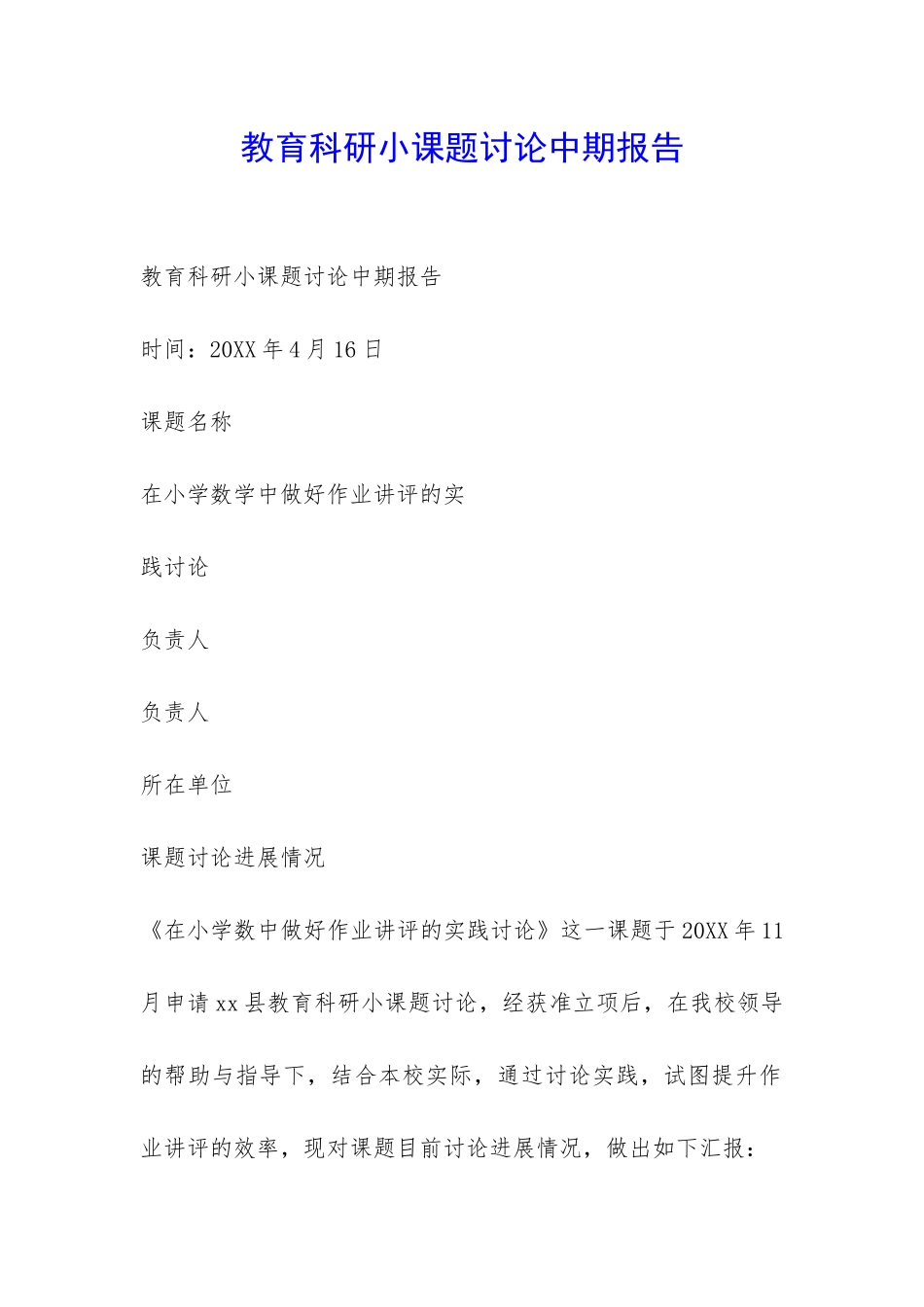 教育科研小课题研究中期报告-_第1页