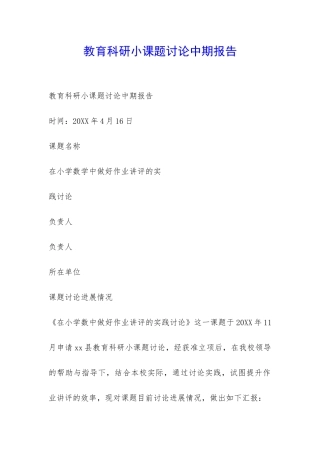 教育科研小课题研究中期报告-