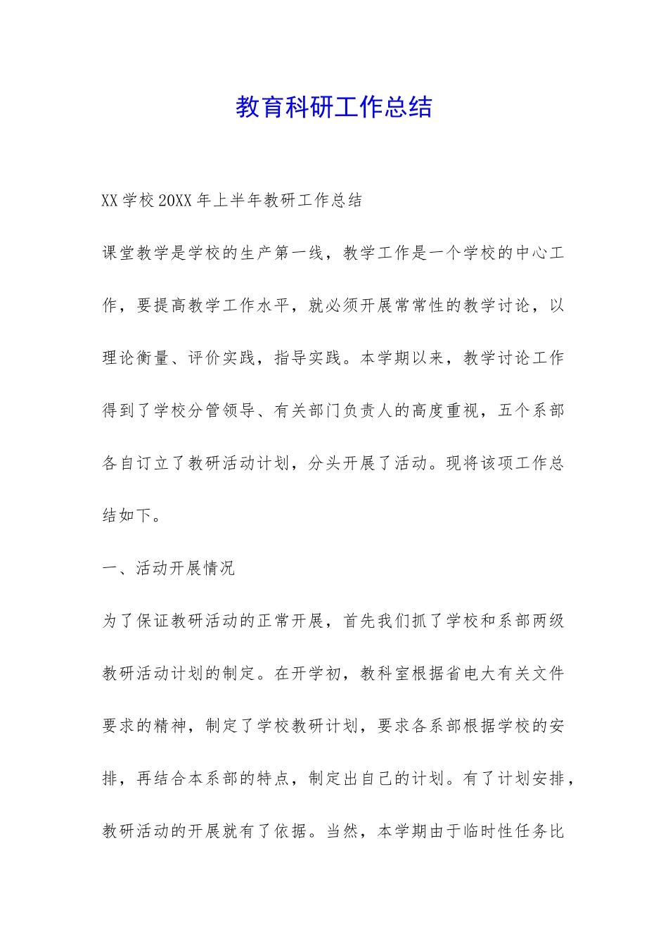 教育科研工作总结-_第1页