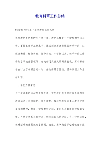 教育科研工作总结-