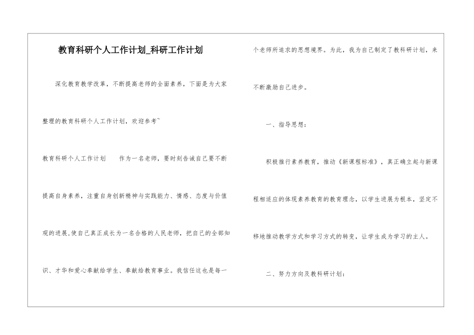 教育科研个人工作计划-科研工作计划_第1页