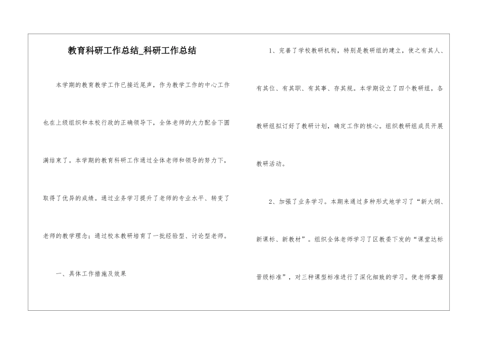 教育科研工作总结-科研工作总结_第1页