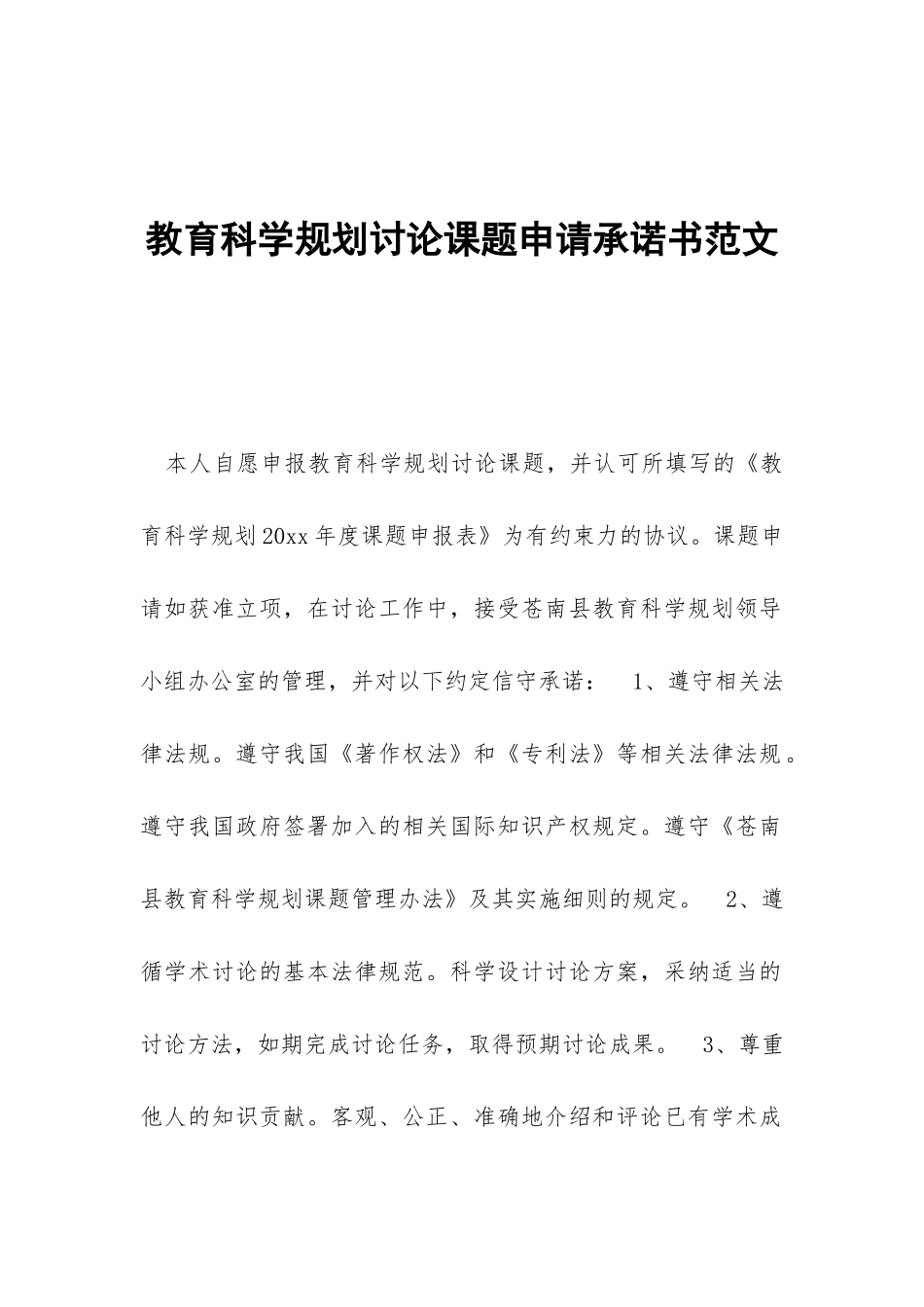 教育科学规划研究课题申请承诺书范文_第1页