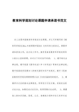 教育科学规划研究课题申请承诺书范文