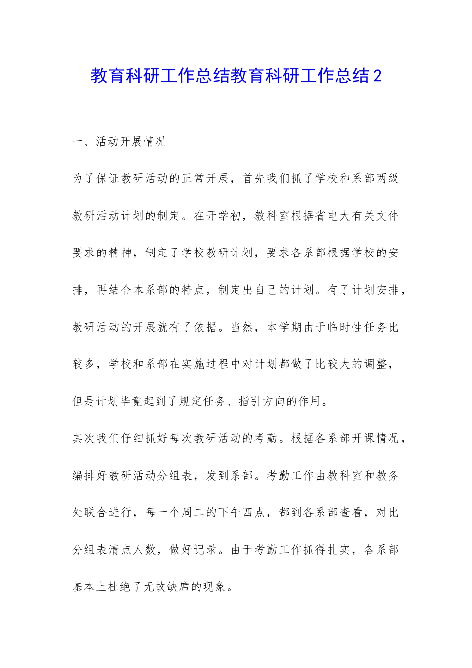 教育科研工作总结教育科研工作总结2-_第1页