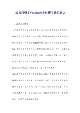 教育科研工作总结教育科研工作总结2-