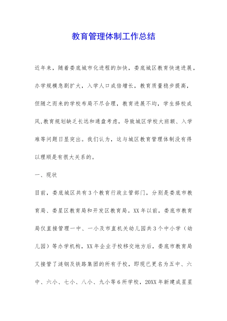 教育管理体制工作总结-_第1页