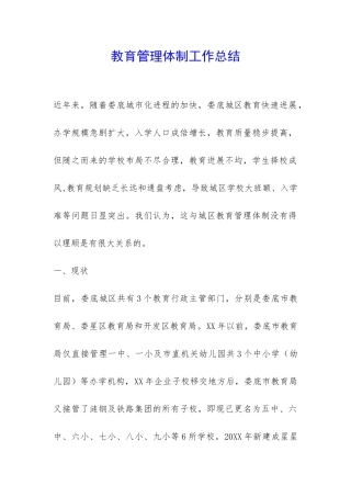 教育管理体制工作总结-