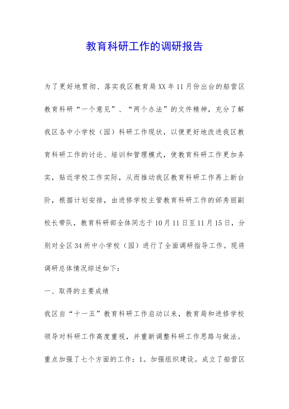 教育科研工作的调研报告-_第1页