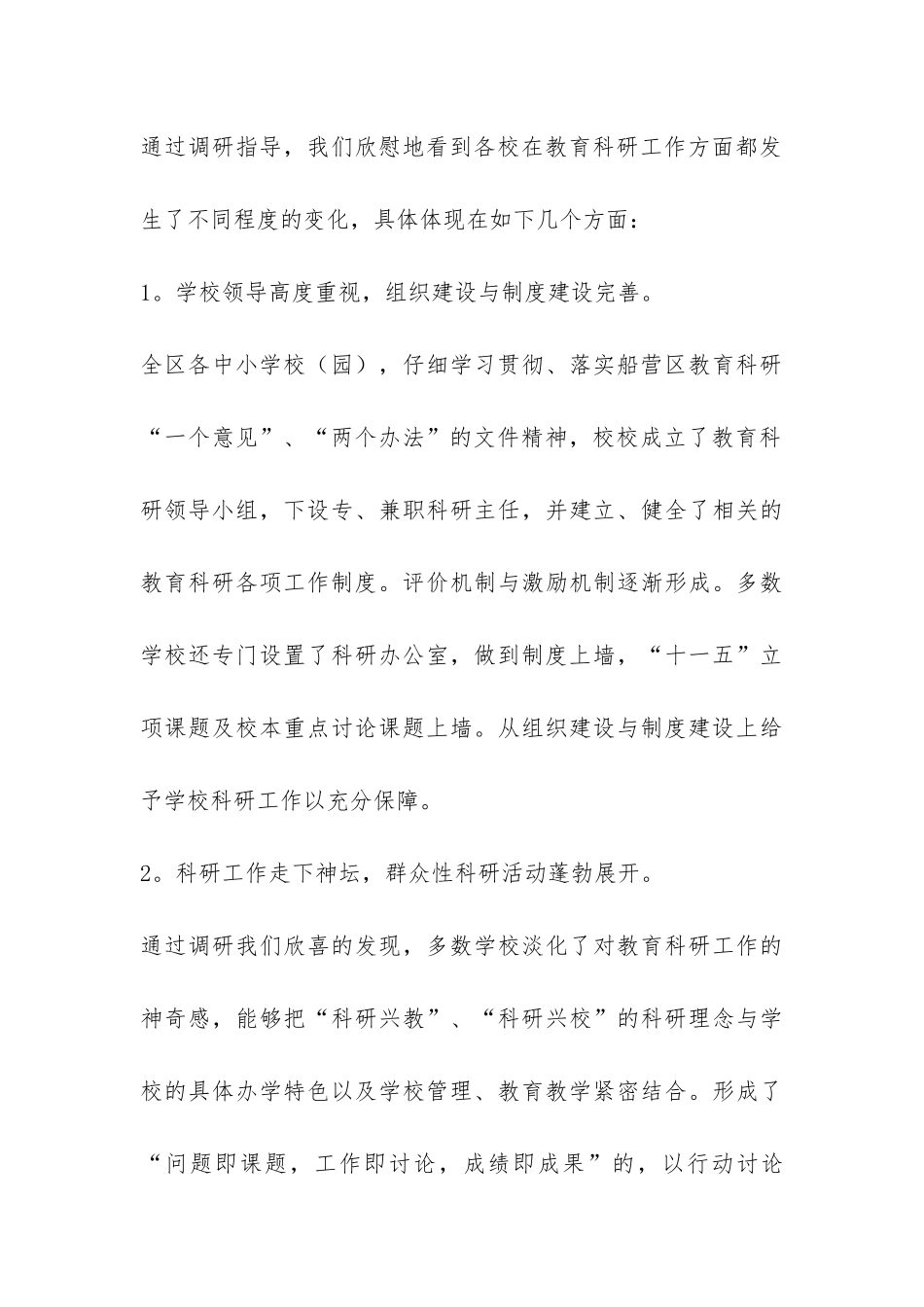 教育科研工作的调研报告-_第3页