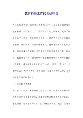 教育科研工作的调研报告-