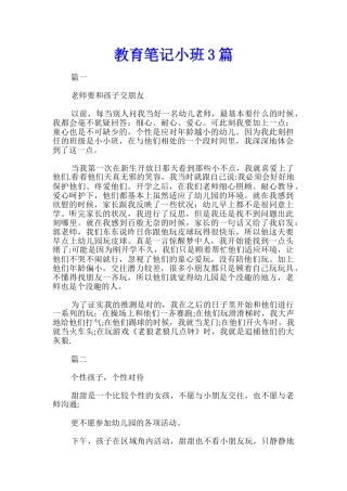 教育笔记小班3篇