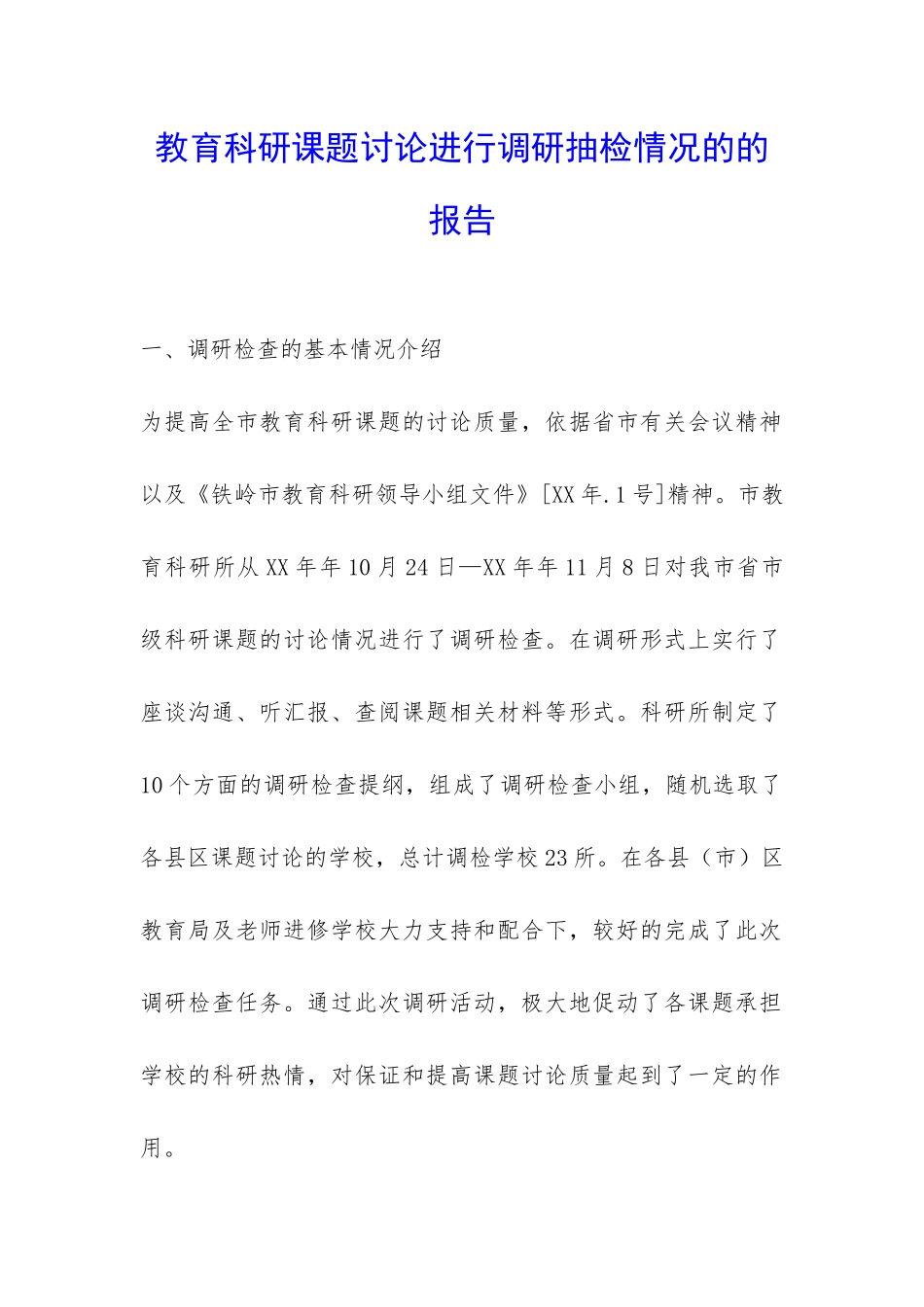 教育科研课题研究进行调研抽检情况的的报告-_第1页