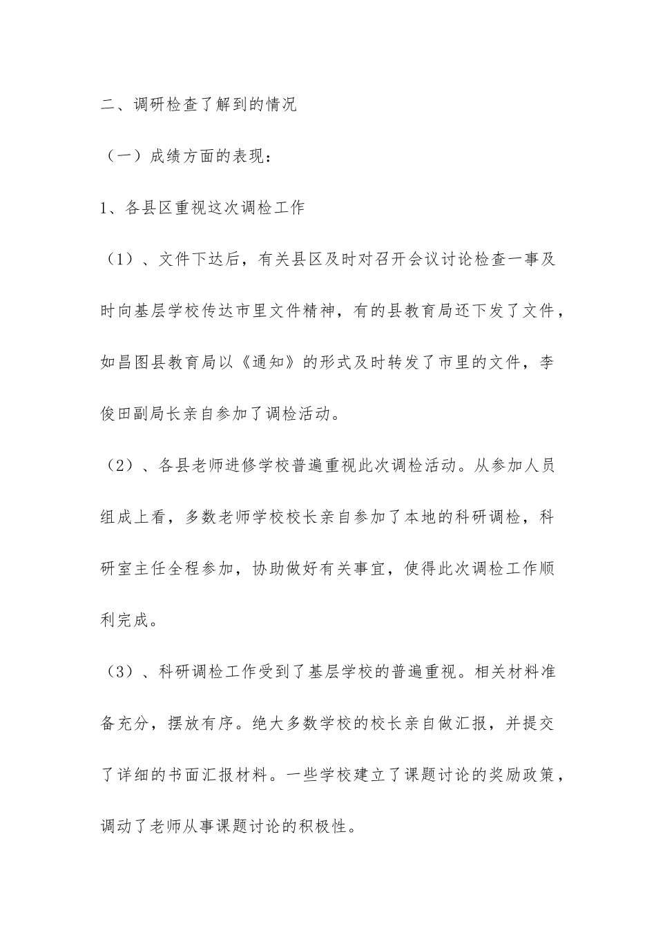 教育科研课题研究进行调研抽检情况的的报告-_第2页