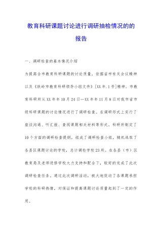 教育科研课题研究进行调研抽检情况的的报告-