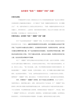 2013年高中政治 7月时事评论 如何看待“取消“一般题材”审核”问题？