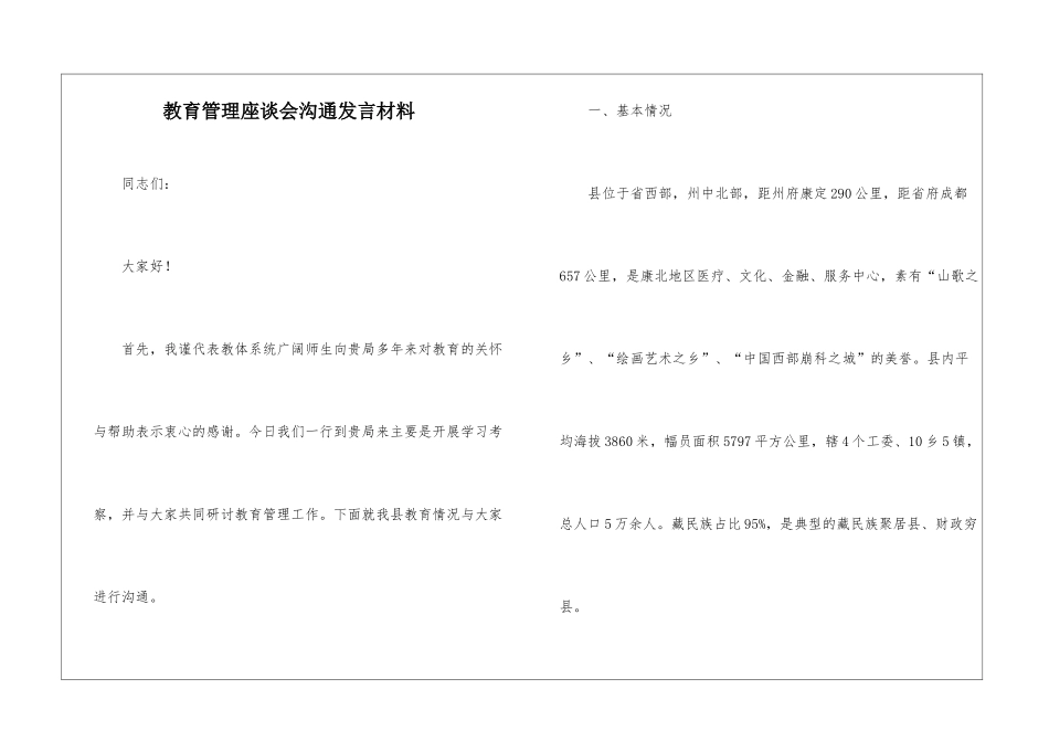 教育管理座谈会交流发言材料_第1页