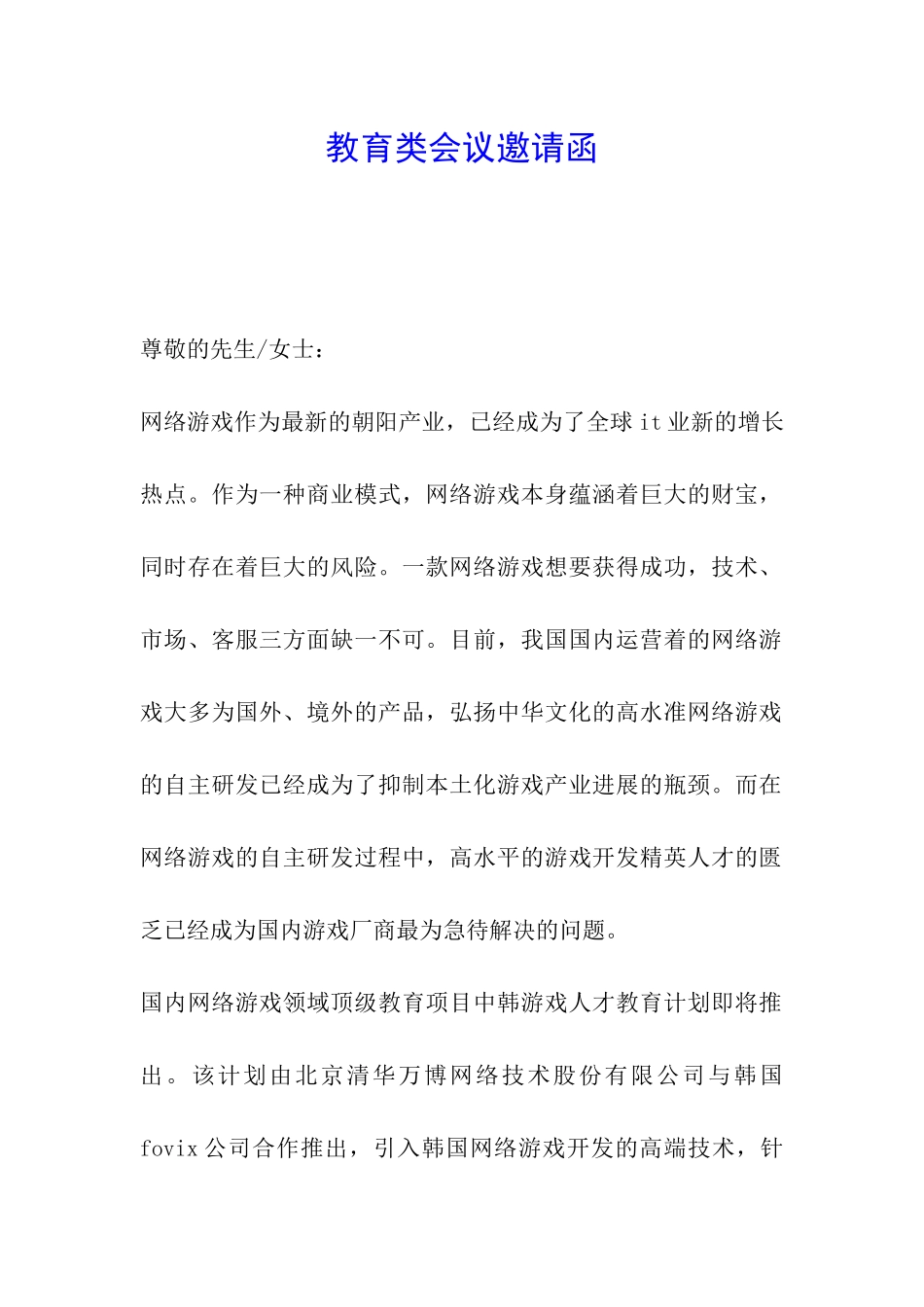 教育类会议邀请函_第1页