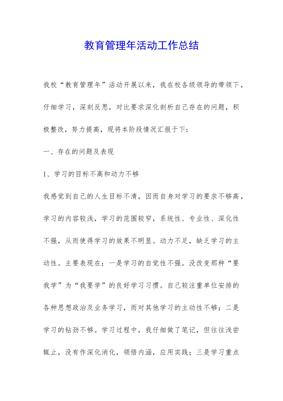 教育管理年活动工作总结-_第1页