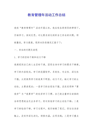 教育管理年活动工作总结-