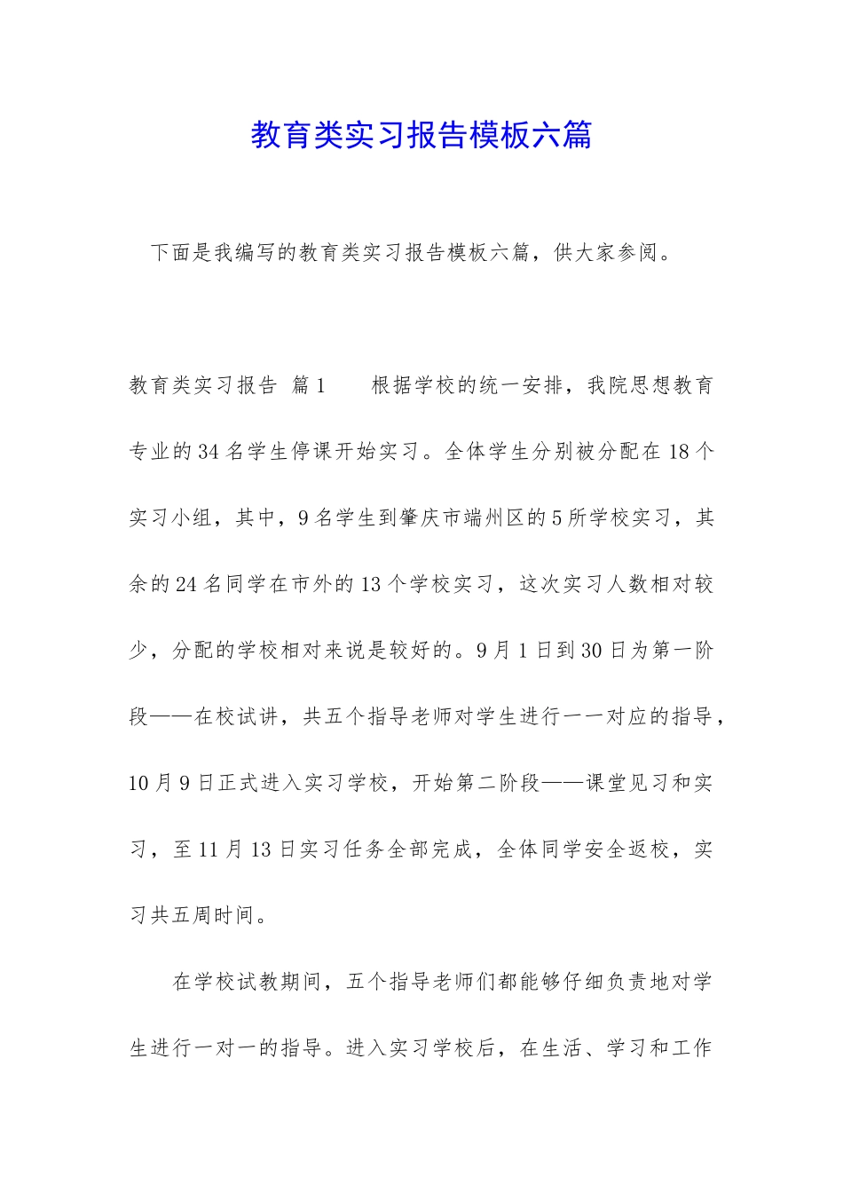 教育类实习报告模板六篇_第1页