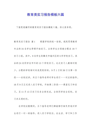 教育类实习报告模板六篇
