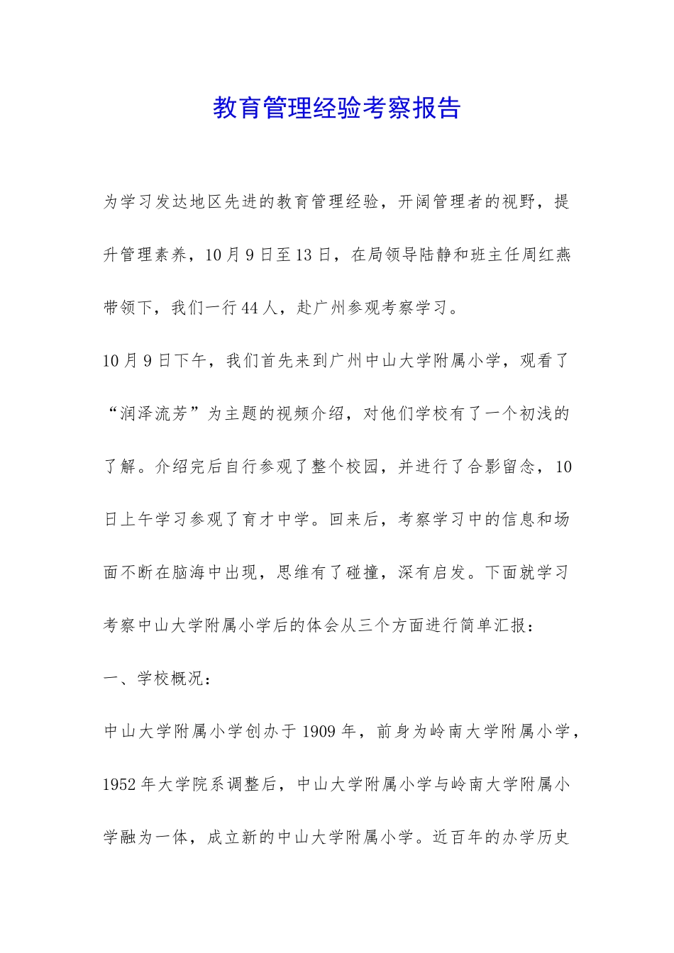 教育管理经验考察报告-_第1页