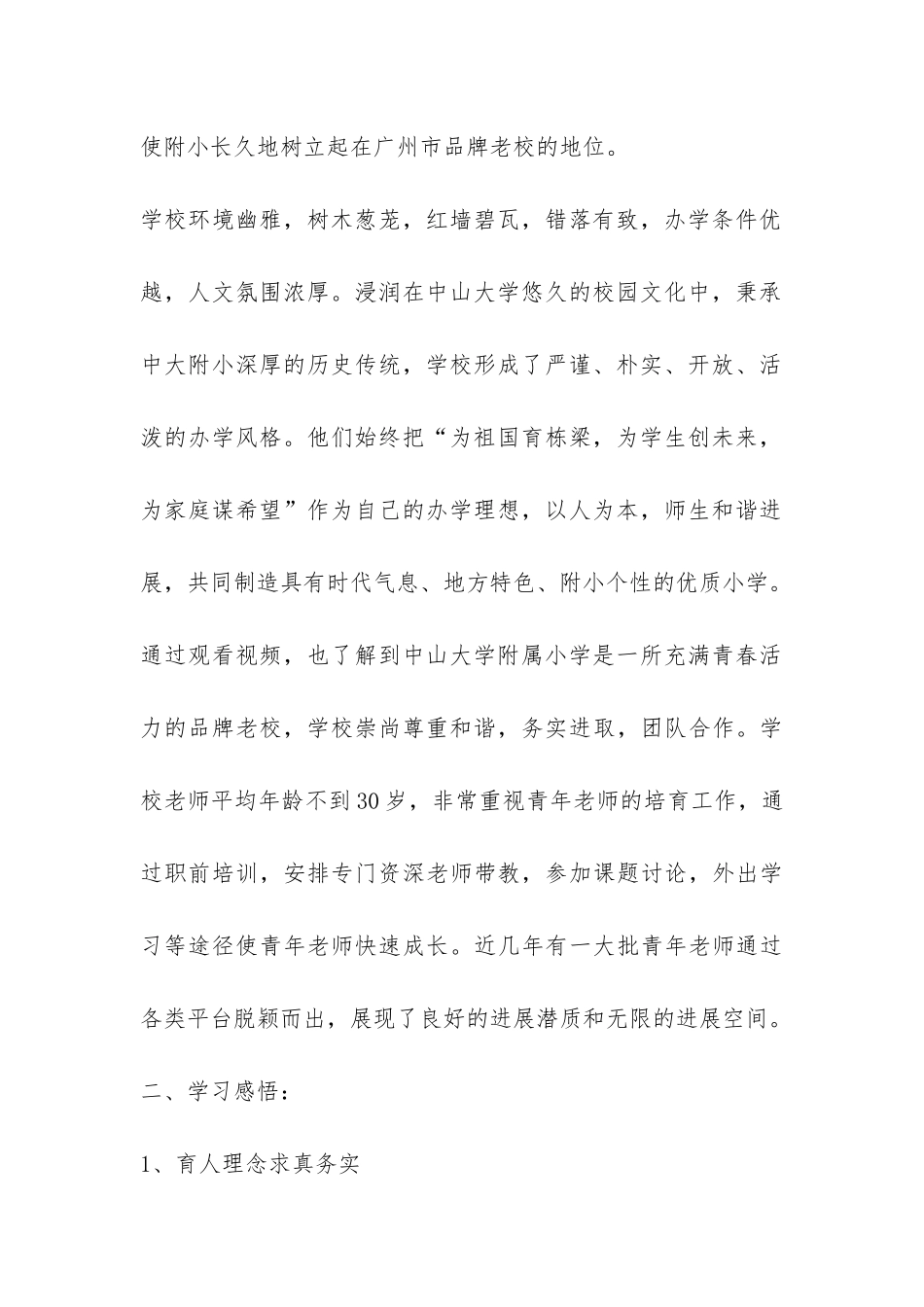 教育管理经验考察报告-_第2页