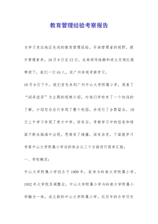 教育管理经验考察报告-